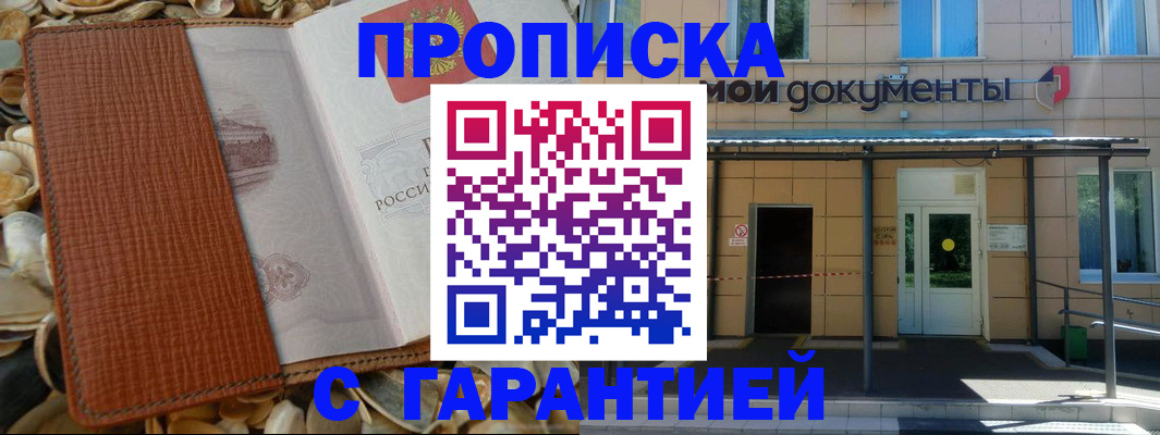 прописка в квартире в Курске