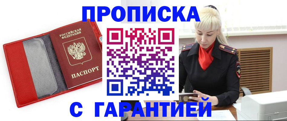 прописка паспорт в Курске