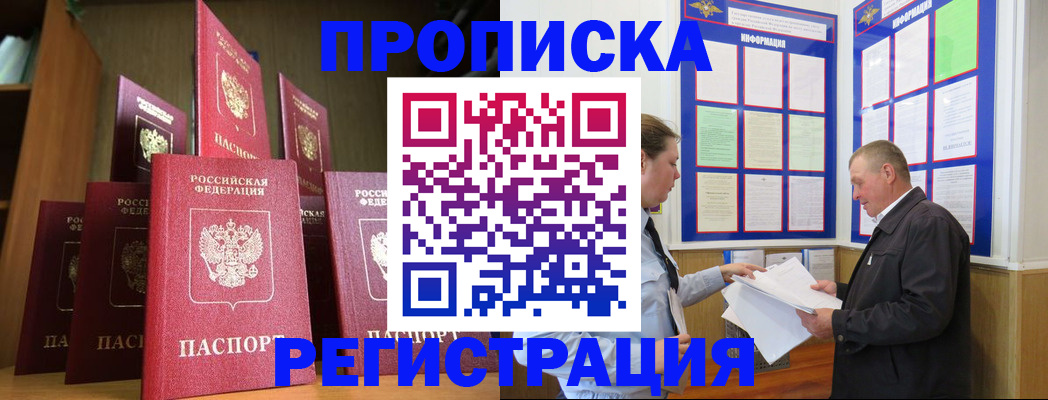 прописка для работы в Курске